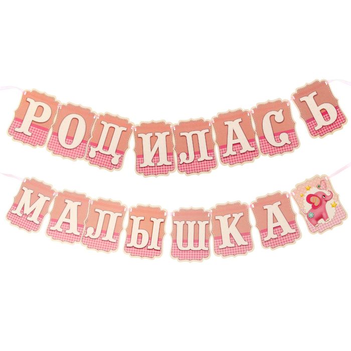 Гирлянда на ленте "Малышка родилась"