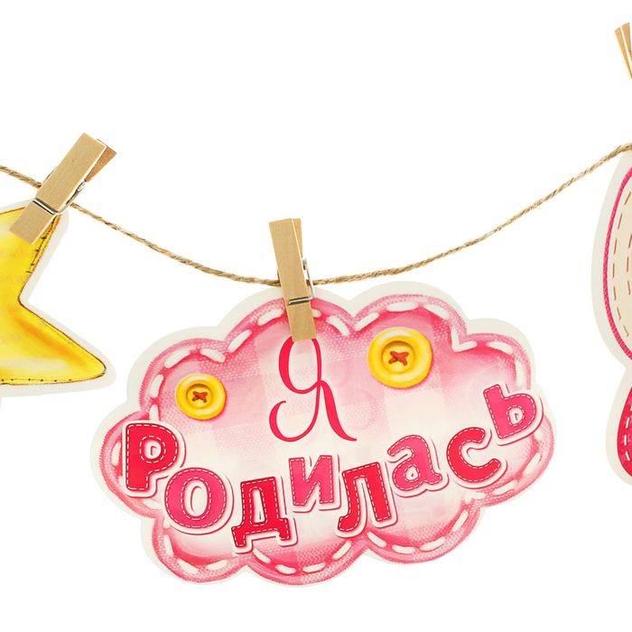 Гирлянда на прищепках "Я родилась"