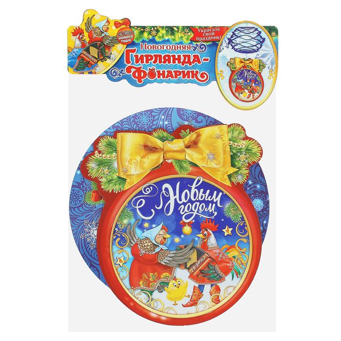 Гирлянда-фонарик "С Новым годом!"