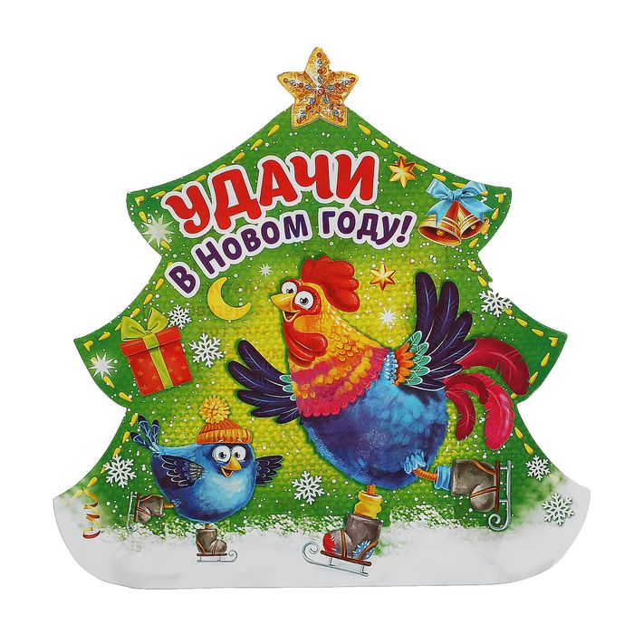 Гирлянда-фонарик "Удачи в новом году!"