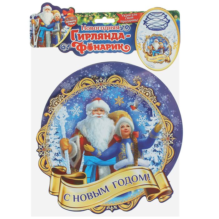 Гирлянда-фонарик "С Новым годом!"