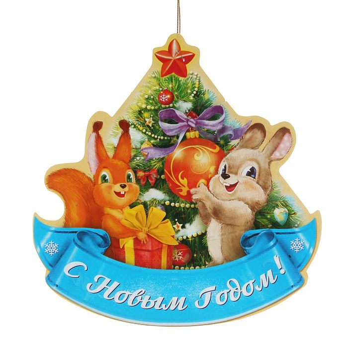 Гирлянда-фонарик "С Новым годом!"