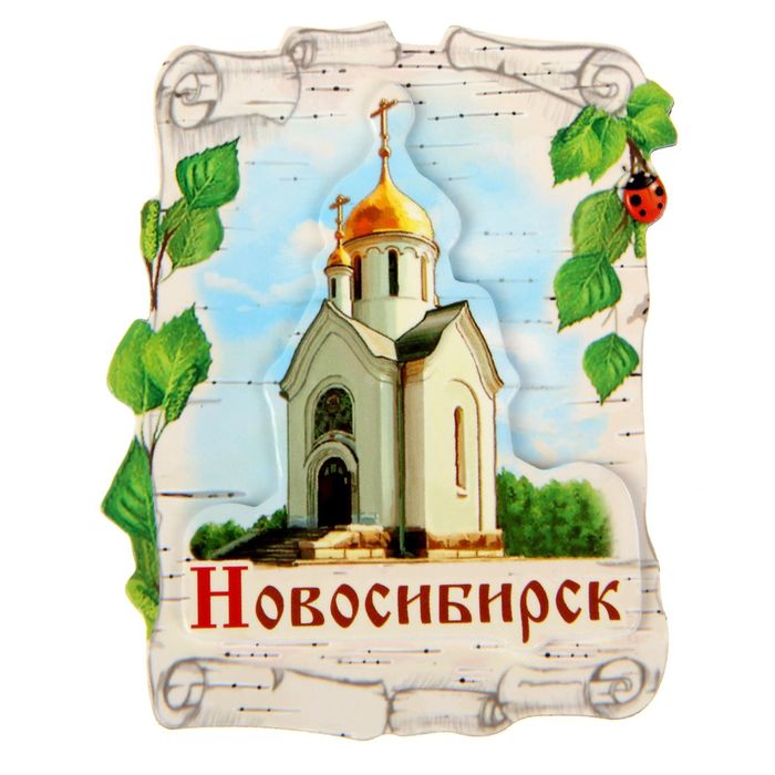 Магнит «Новосибирск»