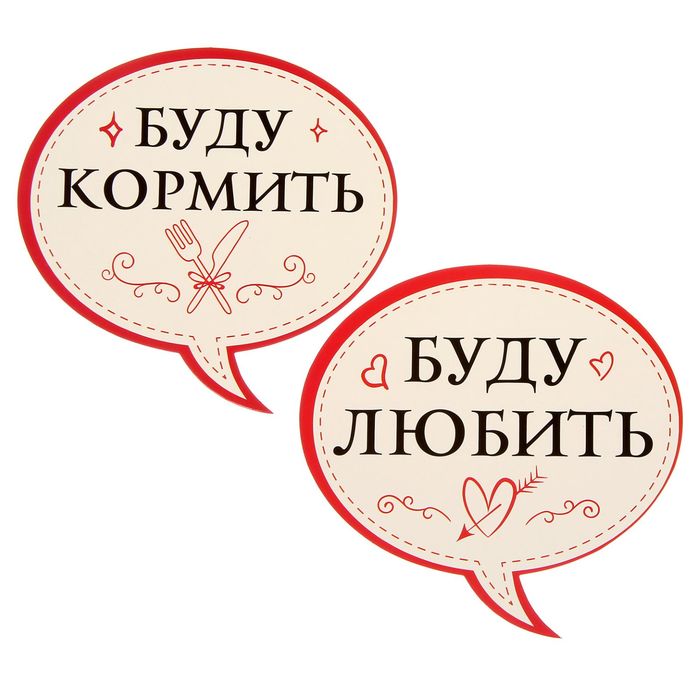 Набор фотобутафории "Буду любить!"