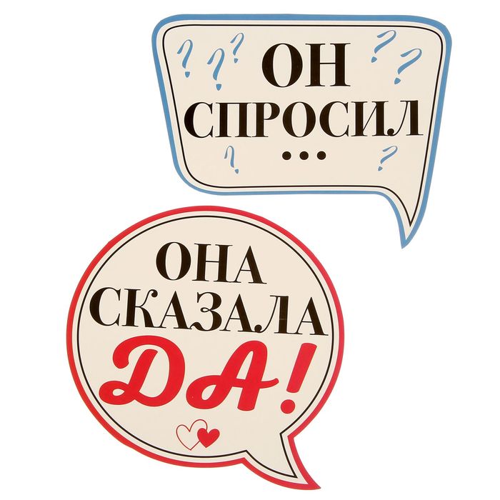 Набор фотобутафории "Она сказала ДА!"