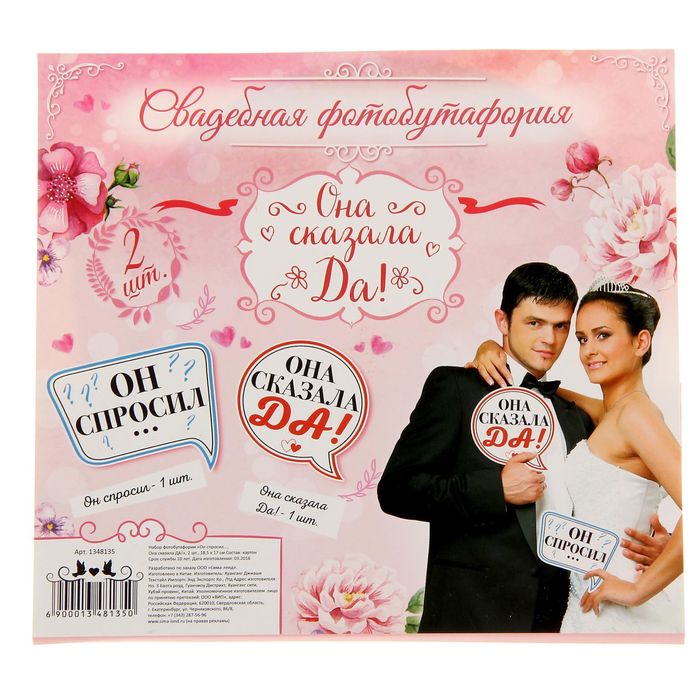 Набор фотобутафории "Она сказала ДА!"