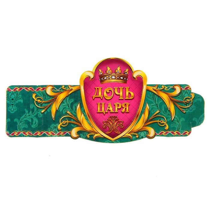 Кольцо для салфеток "Дочь царя", 15 х 7 см