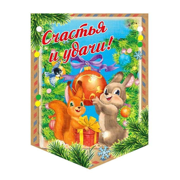 Гирлянда-вымпел "С Новым годом!"