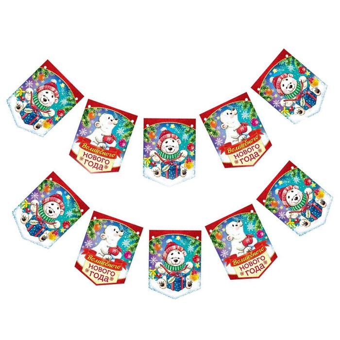 Гирлянда-вымпел "Волшебного Нового года"
