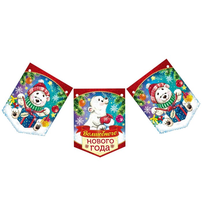 Гирлянда-вымпел "Волшебного Нового года"