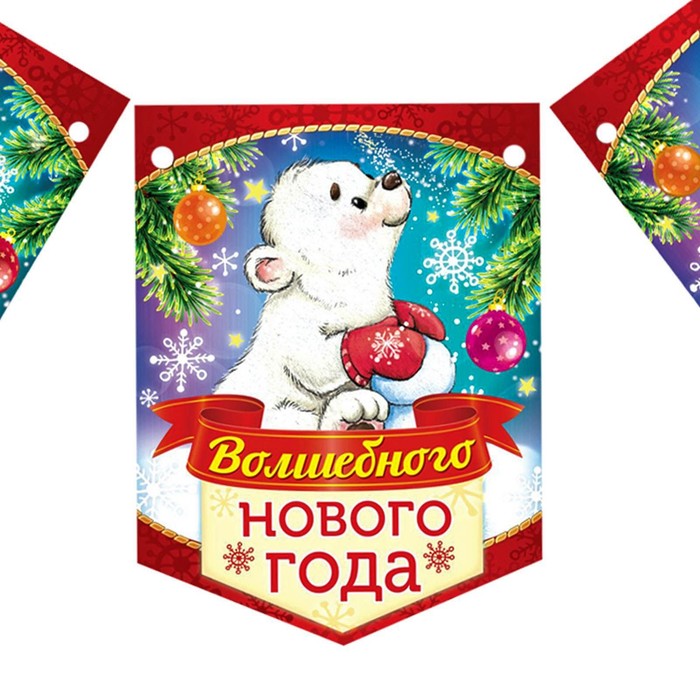 Гирлянда-вымпел "Волшебного Нового года"