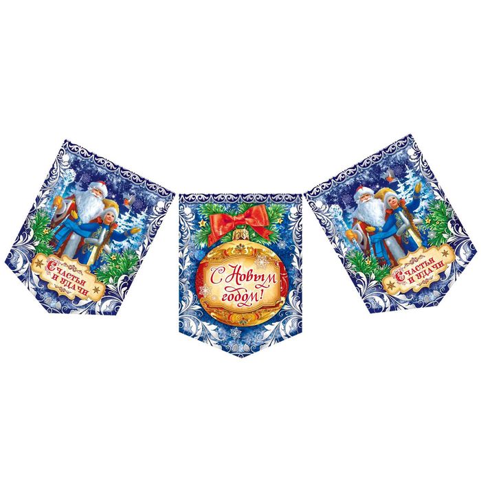 Гирлянда-вымпел "Счастья и Удачи"