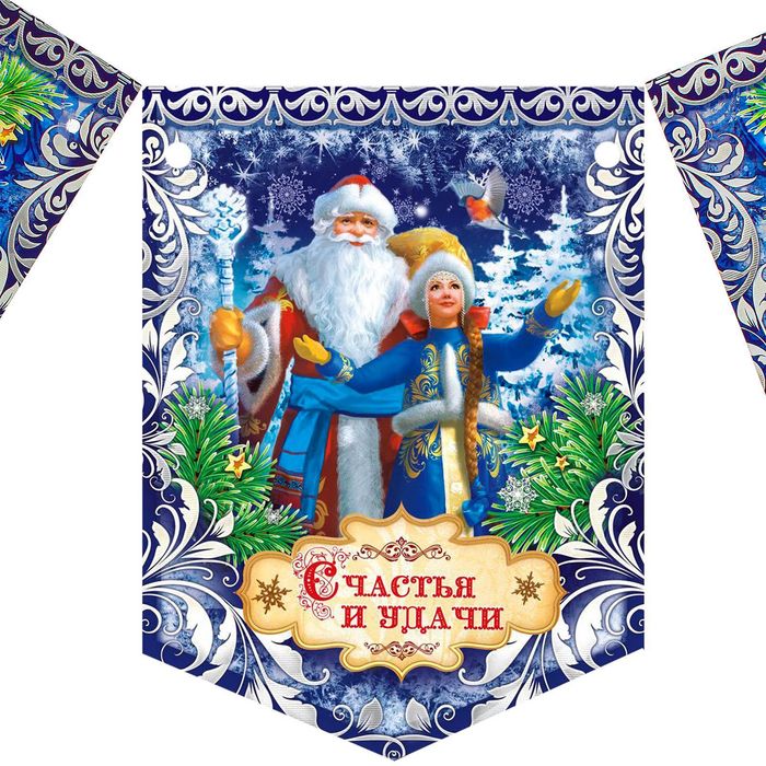 Гирлянда-вымпел "Счастья и Удачи"