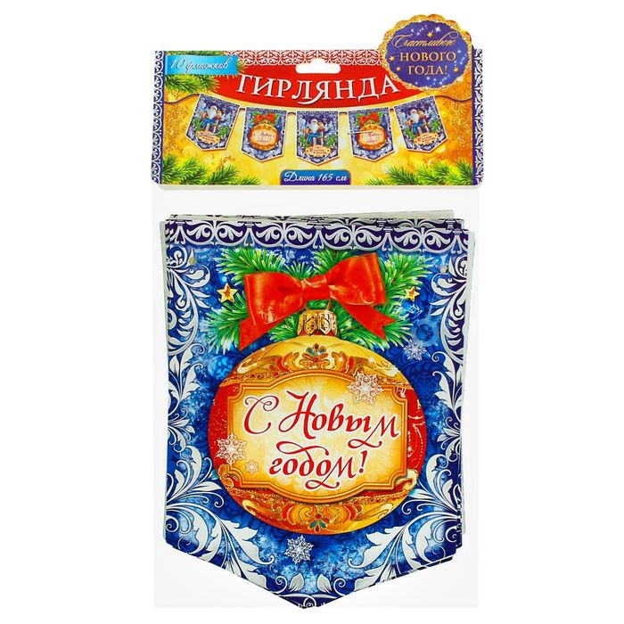 Гирлянда-вымпел "Счастья и Удачи"