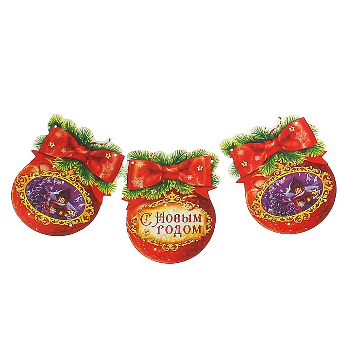 Гирлянда-вымпел "С Новым годом!"