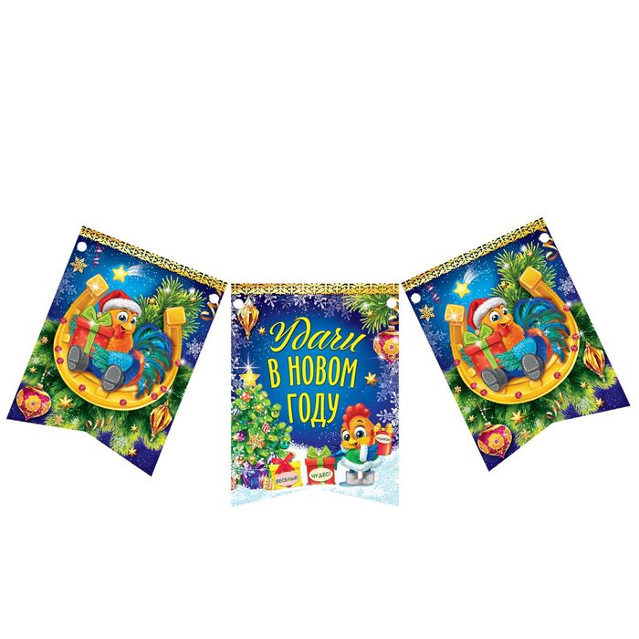 Гирлянда-вымпел "Удачи в новом году!"