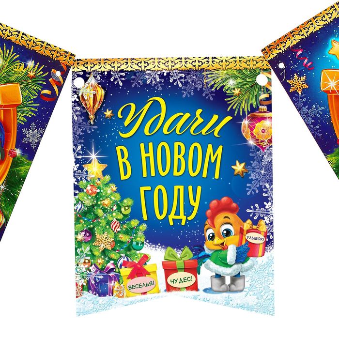 Гирлянда-вымпел "Удачи в новом году!"
