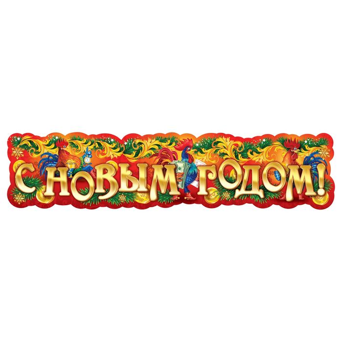 Гирлянда "С Новым годом!"