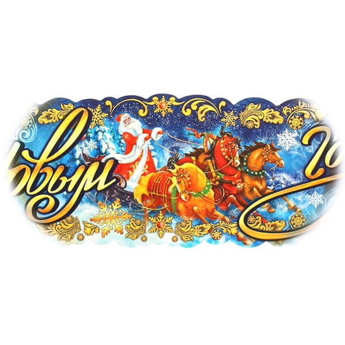 Гирлянда "С Новым годом!"