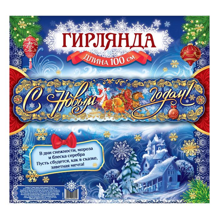 Гирлянда "С Новым годом!"