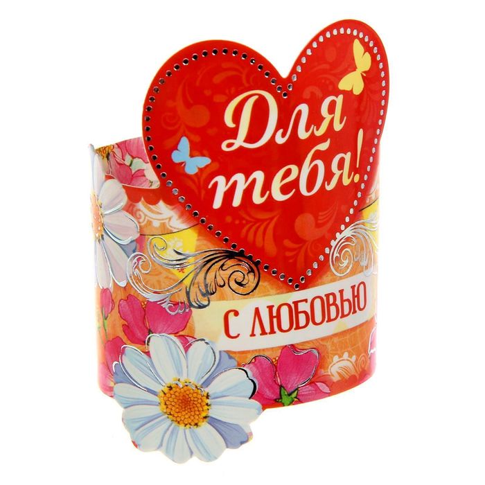 Кольцо для салфеток "Для тебя", 15 х 7 см