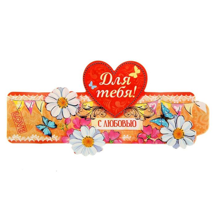 Кольцо для салфеток "Для тебя", 15 х 7 см