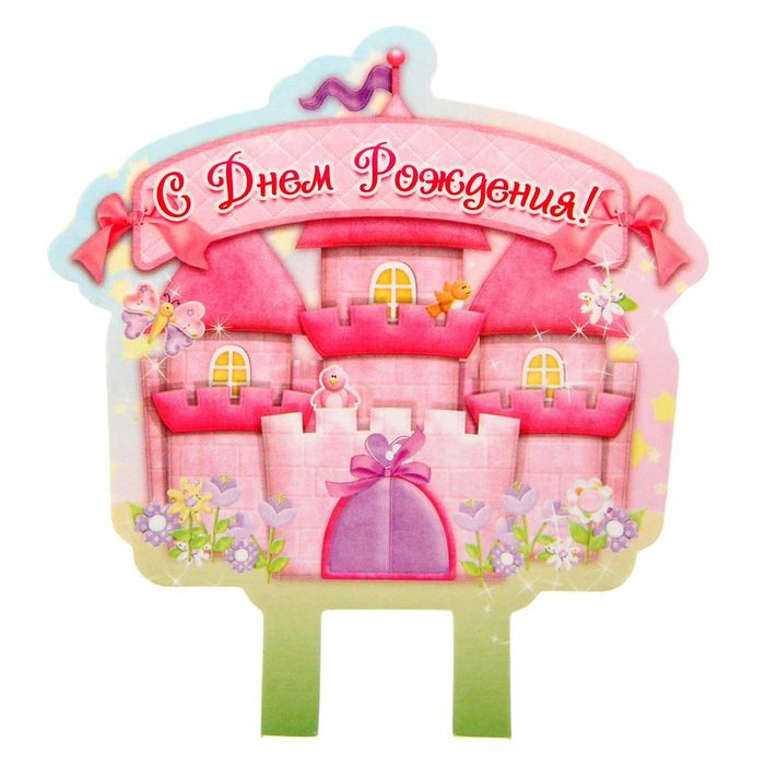 Набор для проведения детского праздника "С днем рождения!"