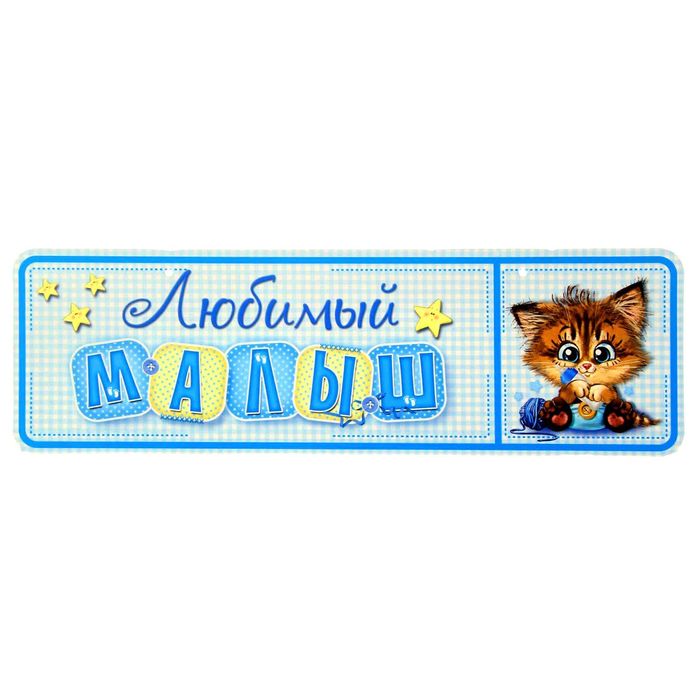 Набор для проведения детского праздника "С рождением малыша"