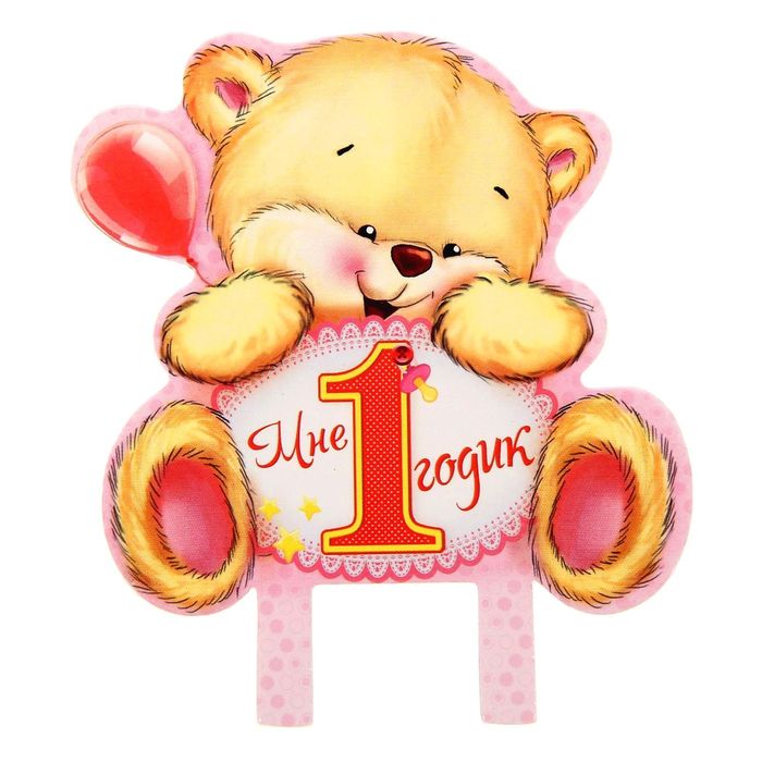 Набор для проведения детского праздника "1 годик!"