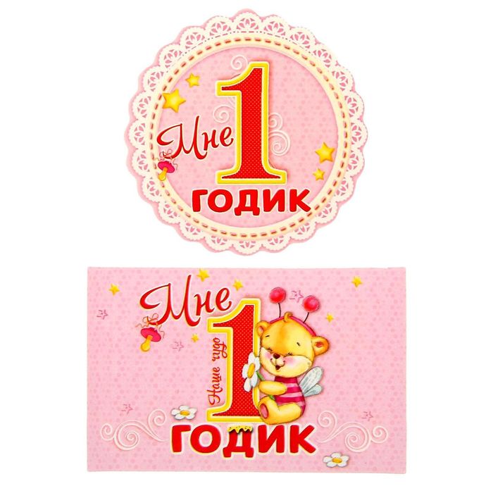 Набор для проведения детского праздника "1 годик!"