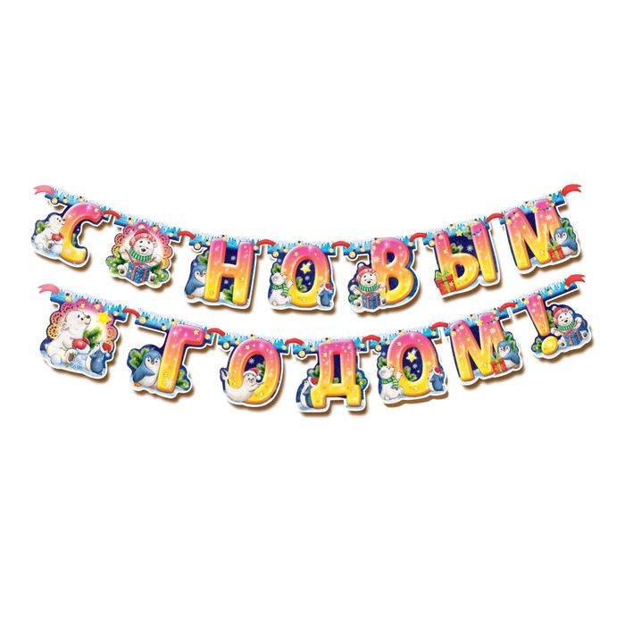 Гирлянда на ленте "С Новым годом!"
