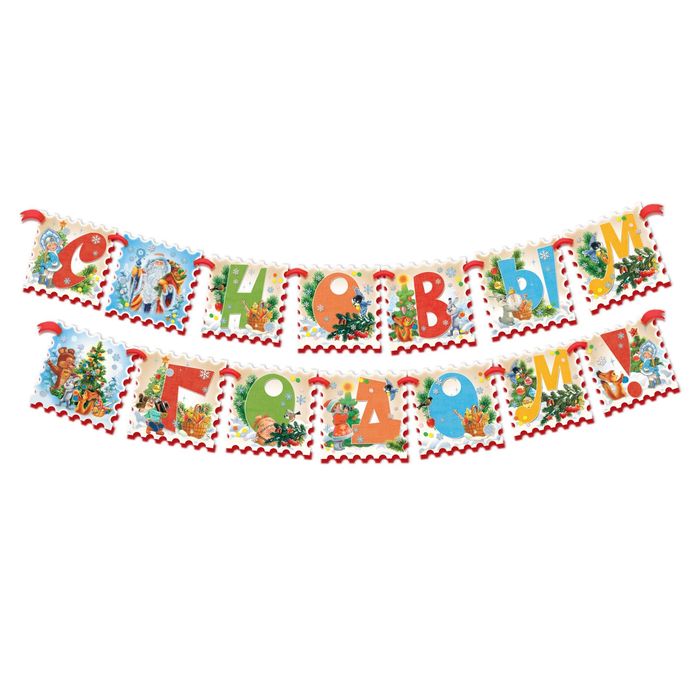 Гирлянда на ленте "С Новым годом!"