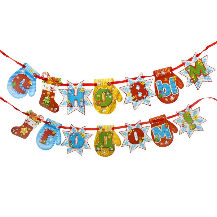 Гирлянда на ленте "С Новым годом!"