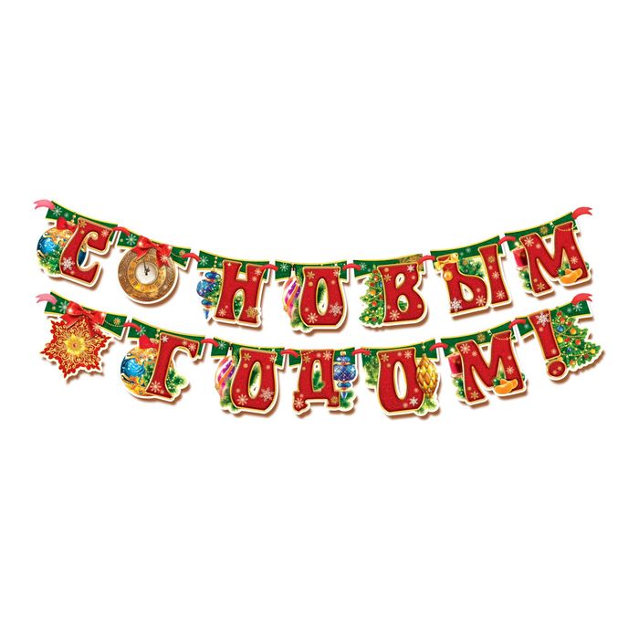 Гирлянда на ленте "С Новым годом!"