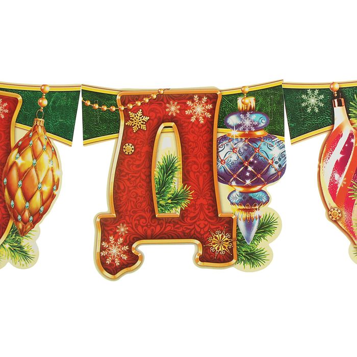 Гирлянда на ленте "С Новым годом!"