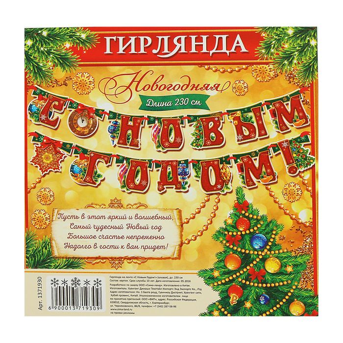 Гирлянда на ленте "С Новым годом!"