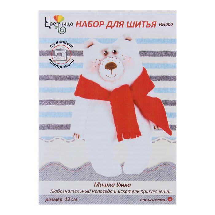 Набор для шитья текстильной игрушки "Медвежонок Умка"