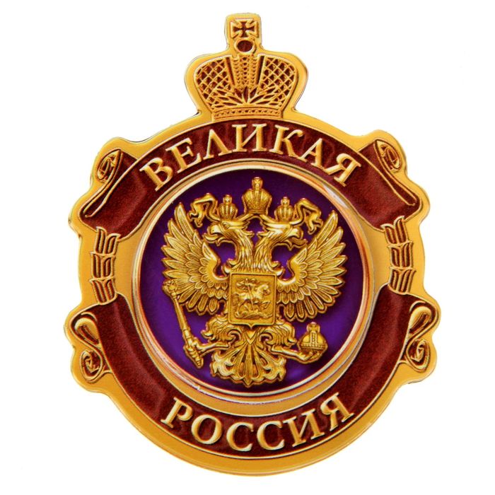 Магнит многослойный "Великая Россия"