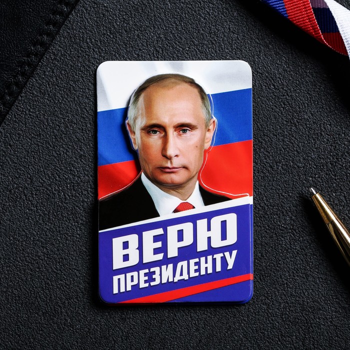 Магнит многослойный "Путин В.В. Верю президенту"