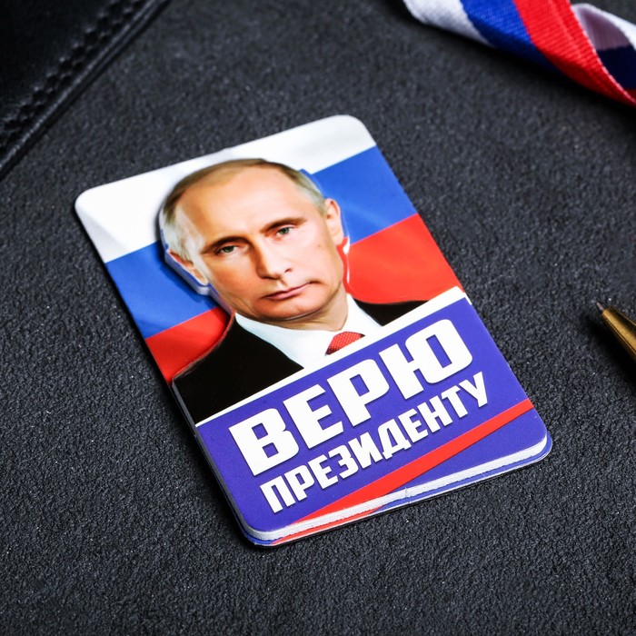 Магнит многослойный "Путин В.В. Верю президенту"