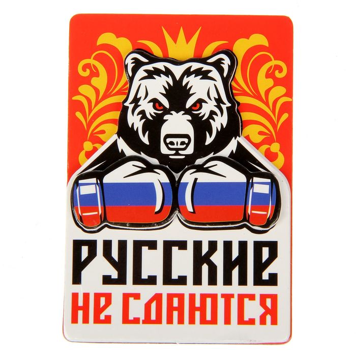 Магнит многослойный "Русские не сдаются"