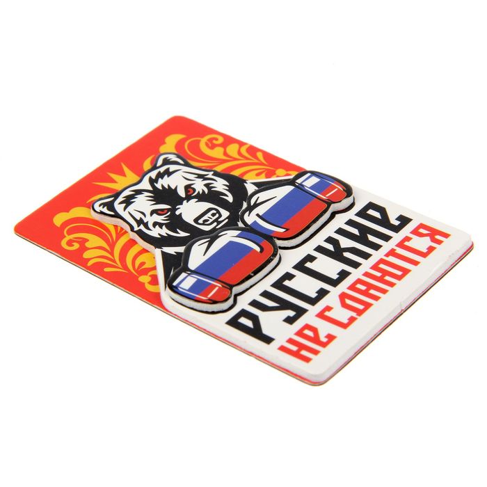 Магнит многослойный "Русские не сдаются"