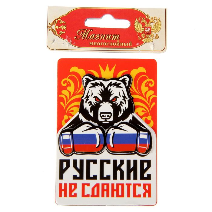 Магнит многослойный "Русские не сдаются"