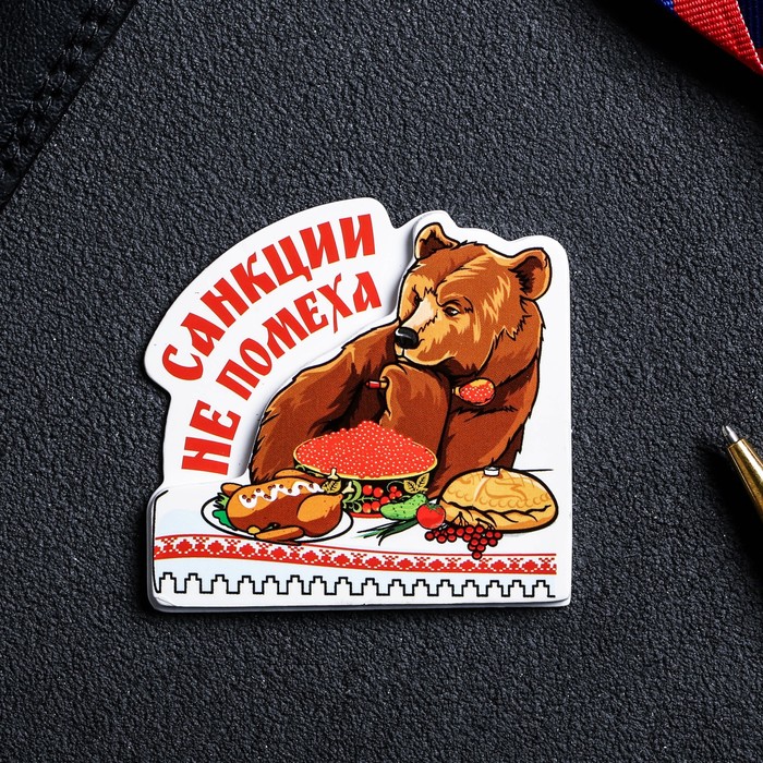 Магнит многослойный "Санкции не помеха"