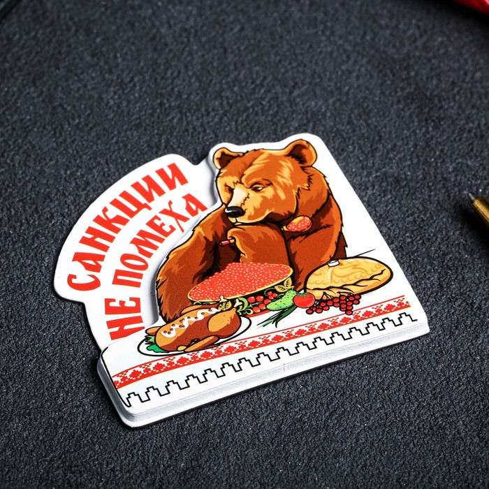 Магнит многослойный "Санкции не помеха"