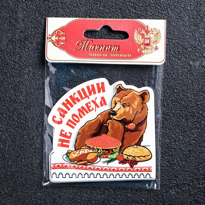 Магнит многослойный "Санкции не помеха"