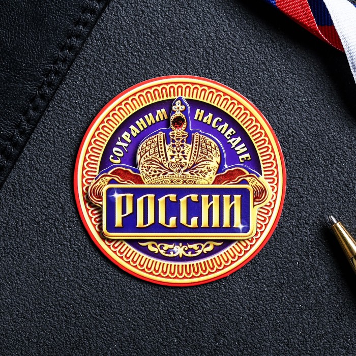 Магнит многослойный "Сохраним наследие России"