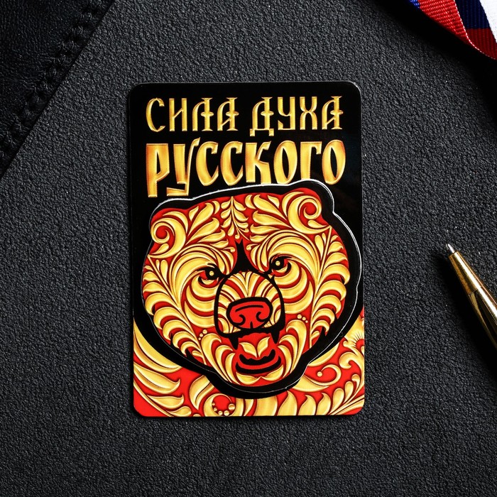 Магнит многослойный "Сила русского духа"