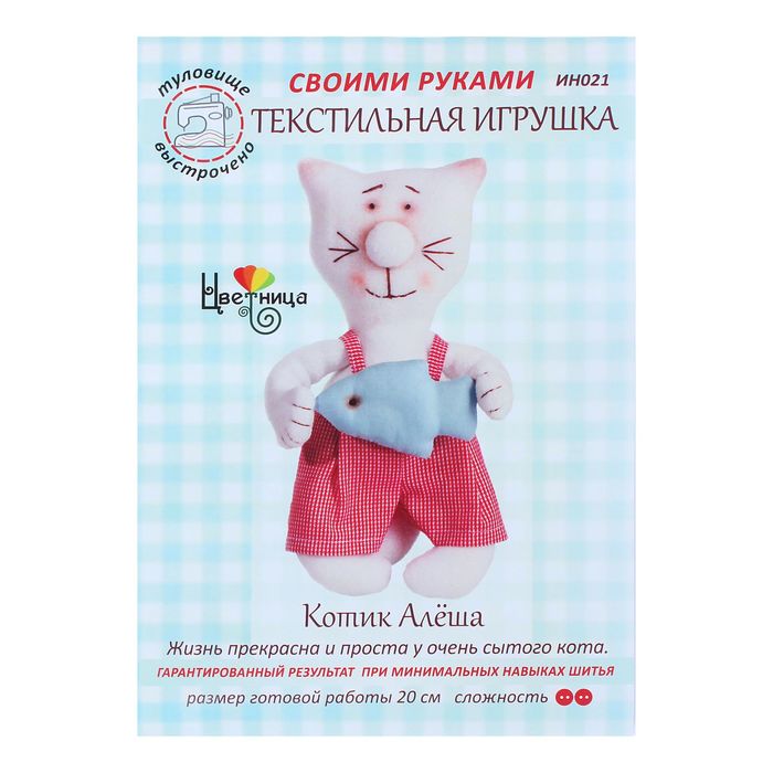 Набор для шитья текстильной игрушки "Котик Алёша"