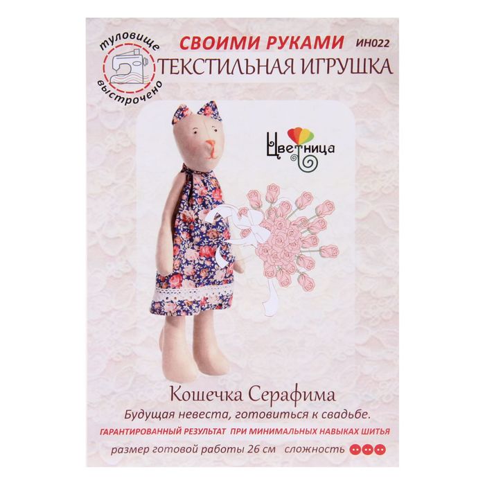 Набор для шитья текстильной игрушки "Кошечка Серафима"